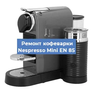 Замена дренажного клапана на кофемашине Nespresso Mini EN 85 в Воронеже